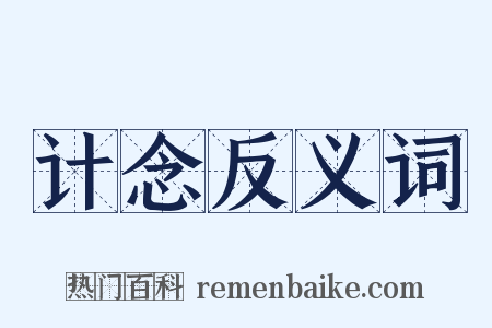 计念反义词是什么意思的图片